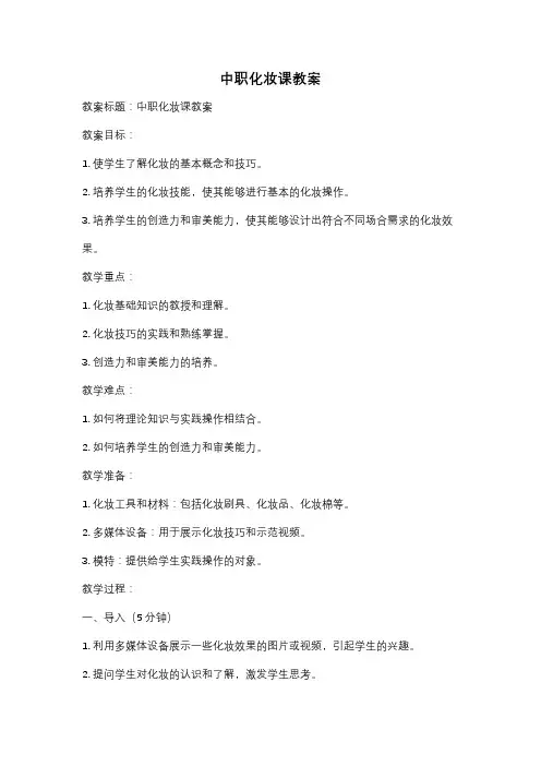 中职化妆课教案