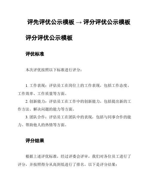 评先评优公示模板 → 评分评优公示模板
