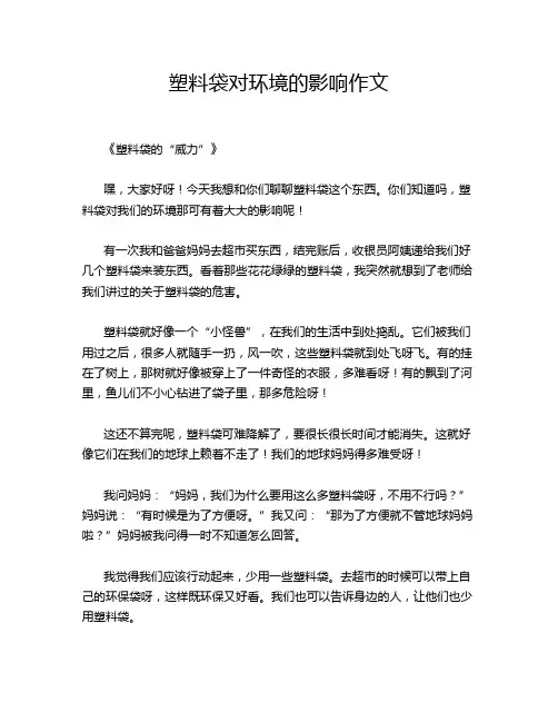 塑料袋对环境的影响作文