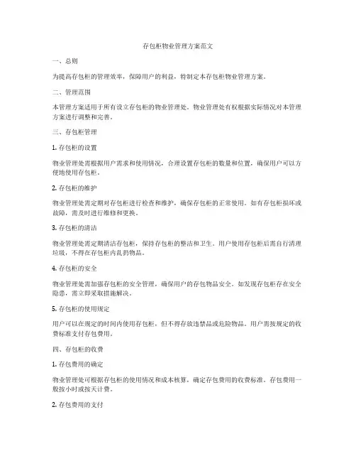 存包柜物业管理方案范文