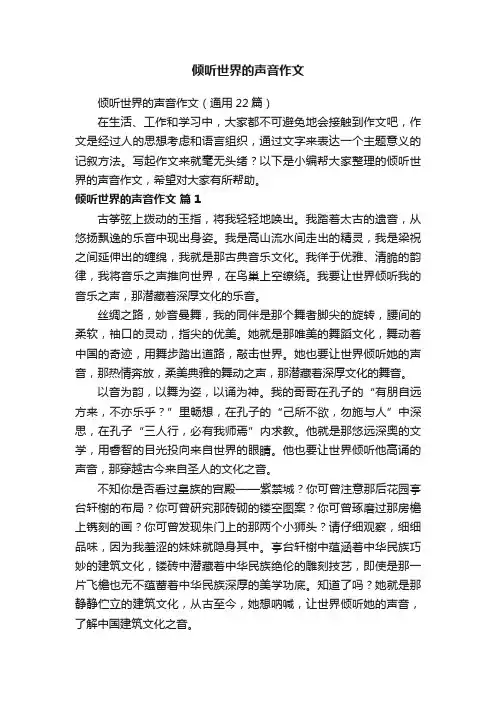 倾听世界的声音作文（通用22篇）