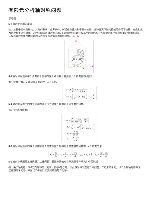有限元分析轴对称问题