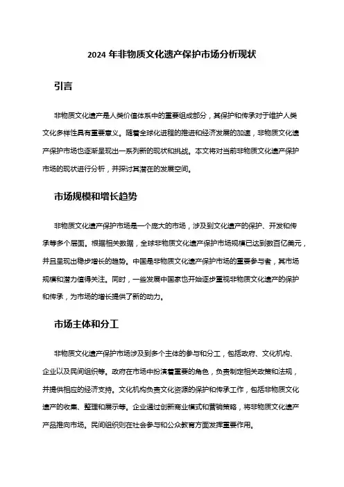 2024年非物质文化遗产保护市场分析现状