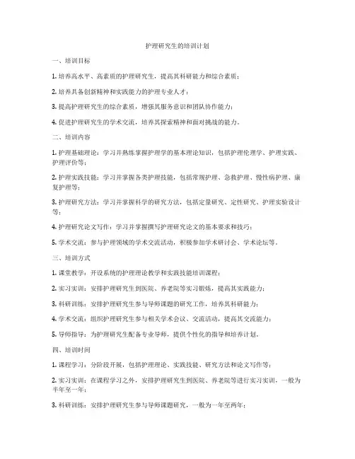 护理研究生的培训计划