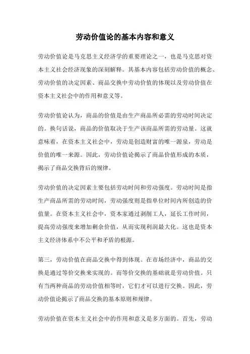 劳动价值论的基本内容和意义