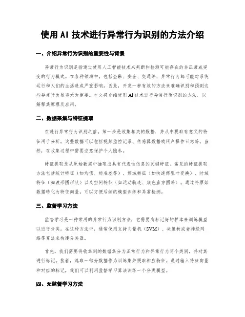 使用AI技术进行异常行为识别的方法介绍