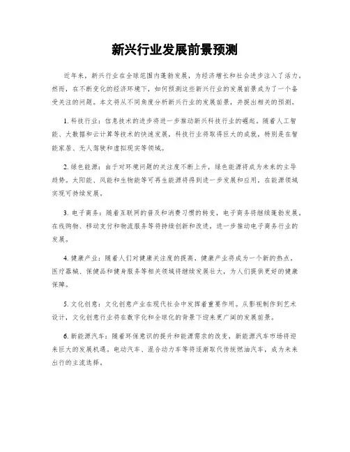 新兴行业发展前景预测