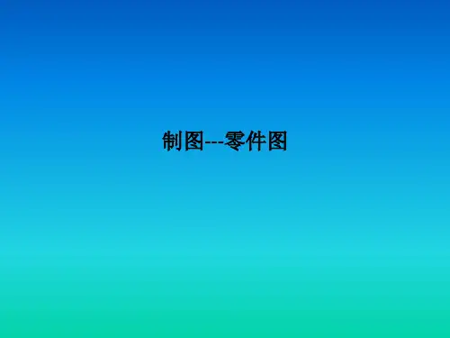 制图---零件图PPT课件