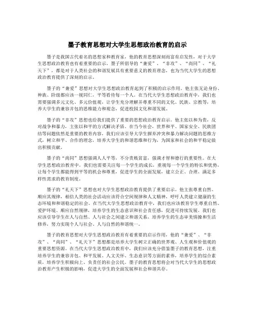 墨子教育思想对大学生思想政治教育的启示
