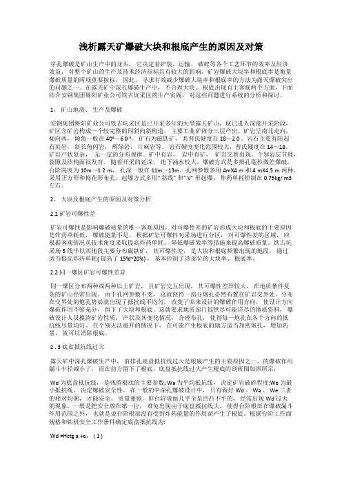 浅析露天矿爆破大块和根底产生的原因及对策
