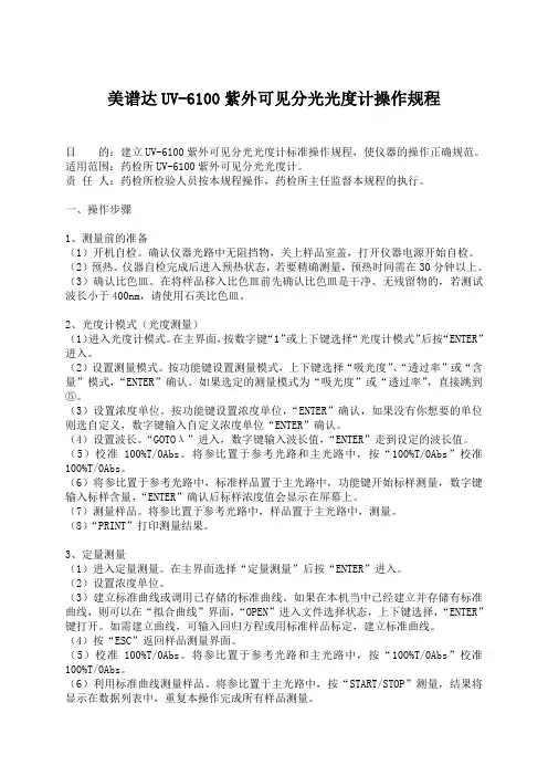 美谱达UV6100紫外可见分光光度计操作规程
