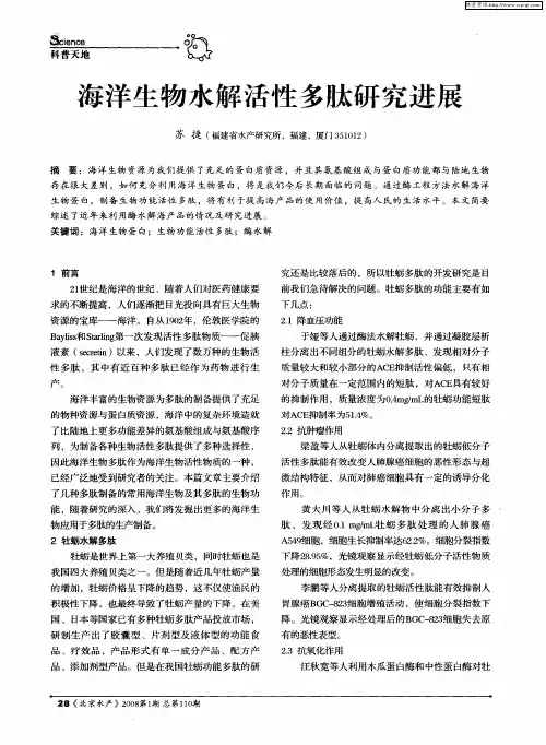 海洋生物水解活性多肽研究进展