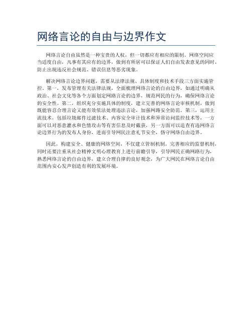 网络言论的自由与边界作文