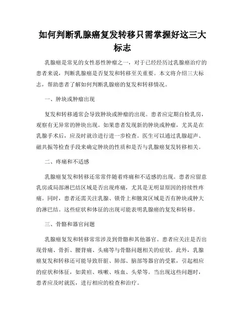 如何判断乳腺癌复发转移只需掌握好这三大标志