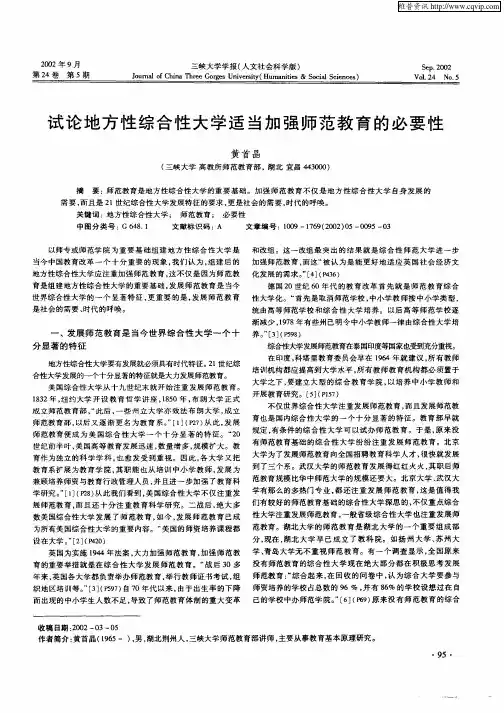 试论地方性综合性大学适当加强师范教育的必要性