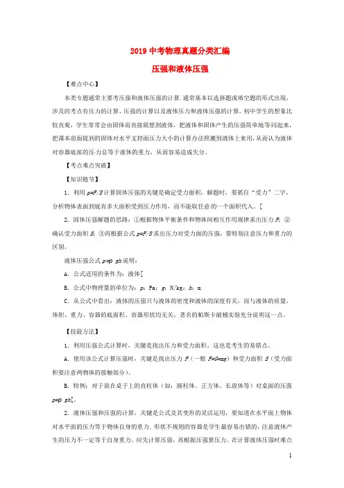 2019年中考物理真题分类汇编全集  压强和液体压强专题