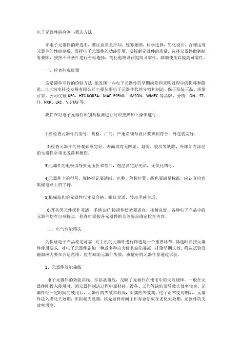 电子元器件的检测与筛选方法