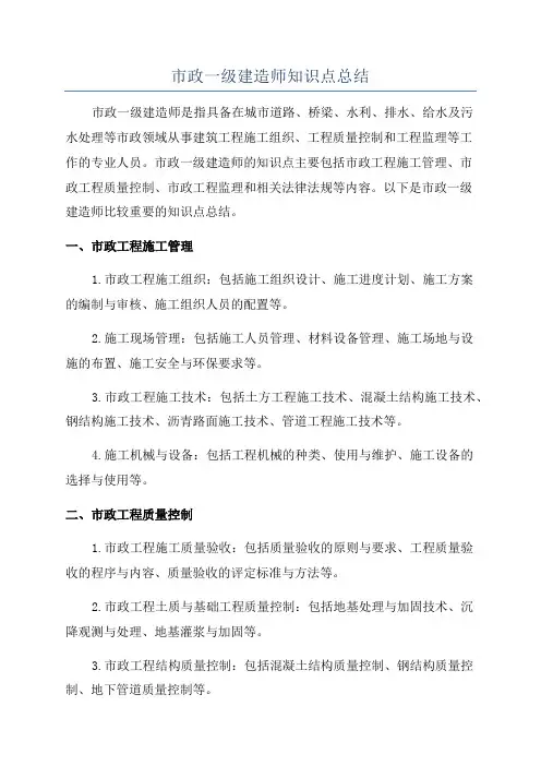 市政一级建造师知识点总结