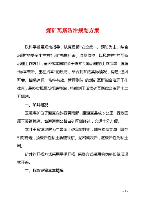 煤矿瓦斯防治规划方案