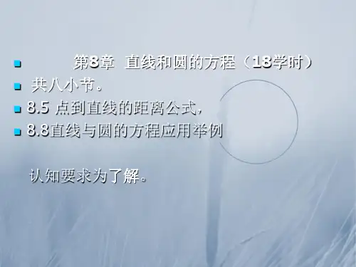 最新课件-中职数学基础模块下册第八单元《直线与圆的方程》 精品