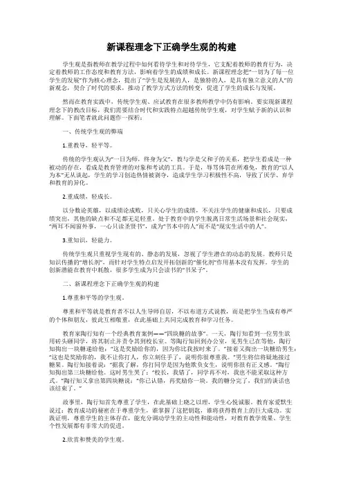 新课程理念下正确学生观的构建