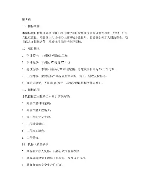 甘州区外墙保温工程招标(3篇)