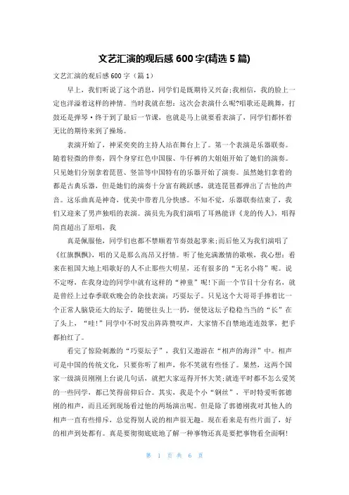 文艺汇演的观后感600字(精选5篇)