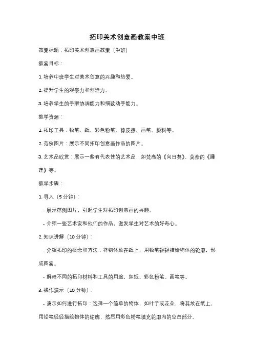拓印美术创意画教案中班