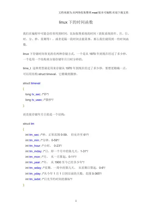 linux下的时间转换函数