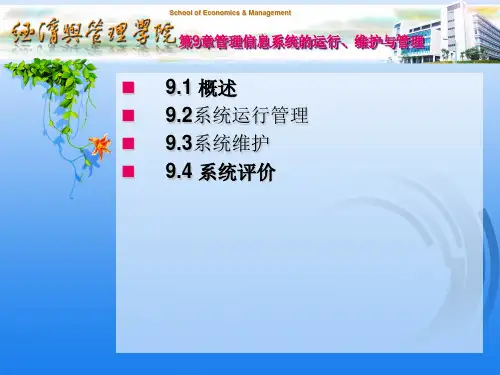 管理信息系统的运行、维护与管理