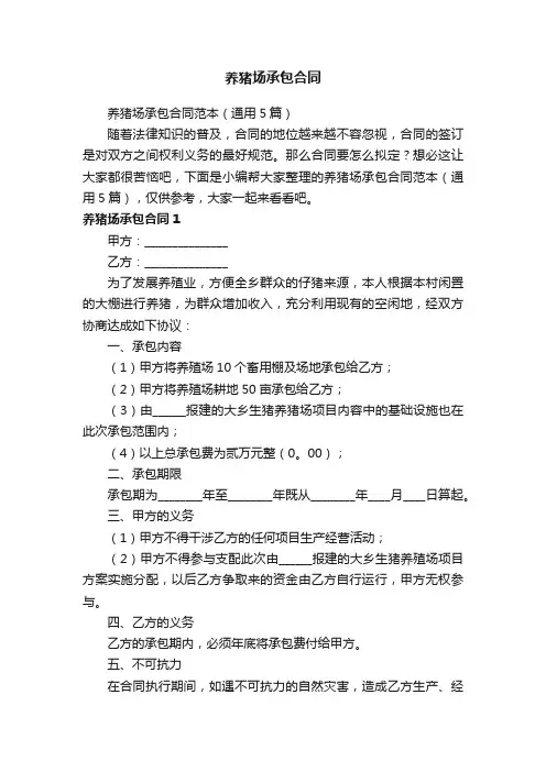 养猪场承包合同范本（通用5篇）