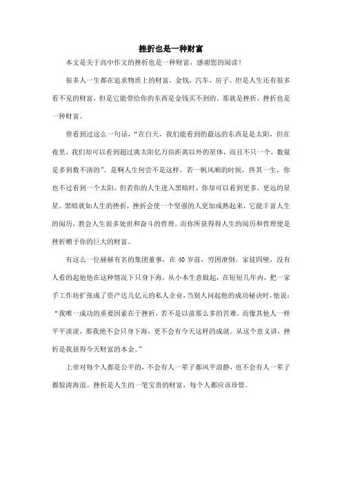 挫折也是一种财富_高中作文