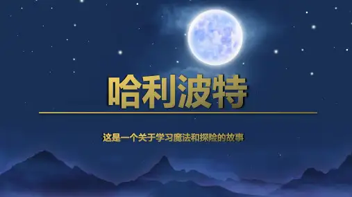 哈利波特读书分享PPT课件