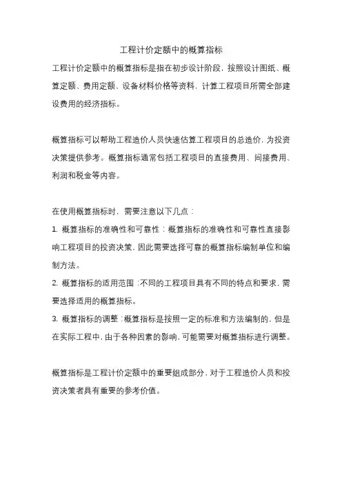 工程计价定额中的概算指标