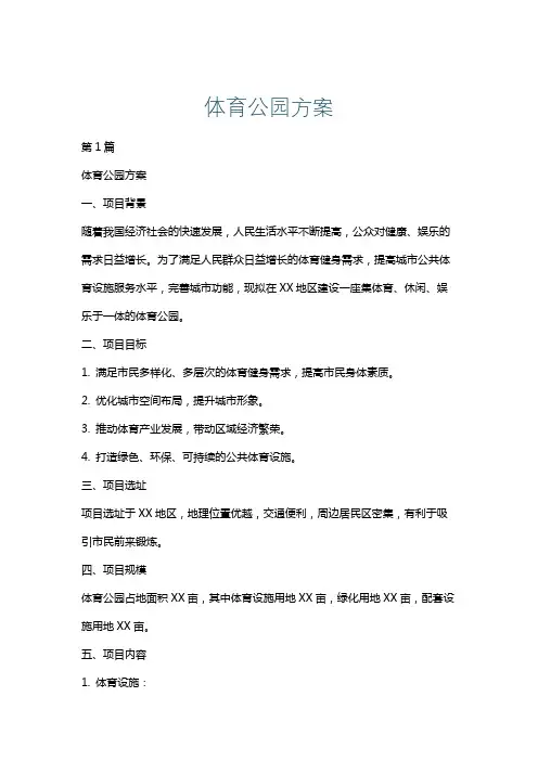 体育公园方案