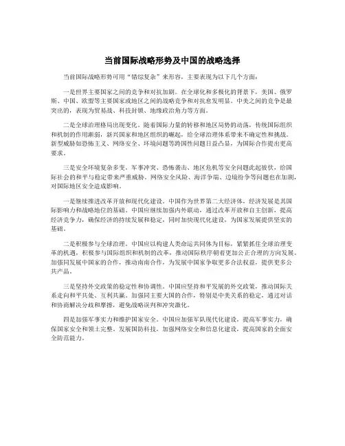 当前国际战略形势及中国的战略选择
