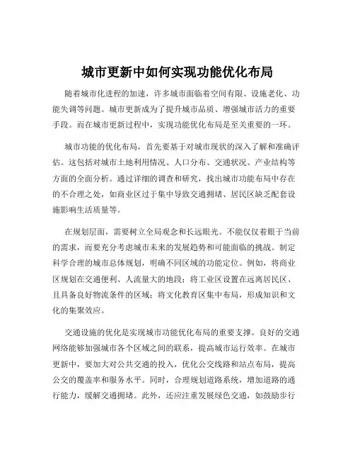 城市更新中如何实现功能优化布局