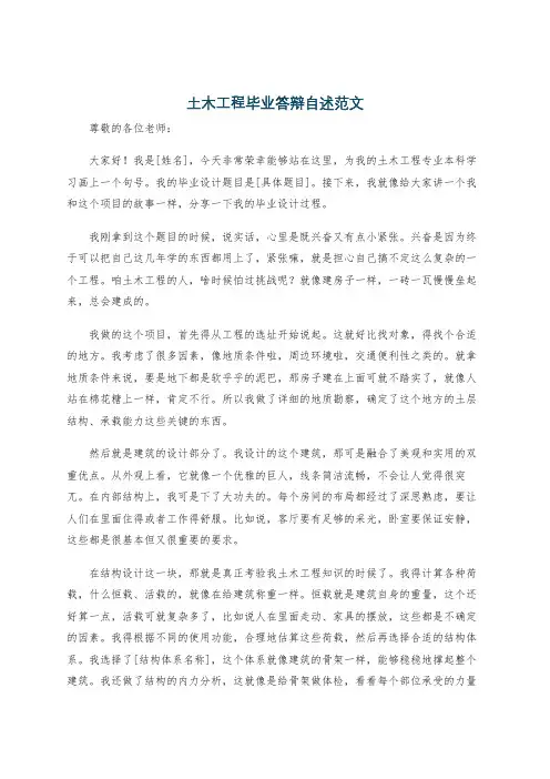 土木工程毕业答辩自述范文