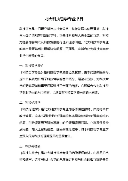 北大科技哲学专业书目