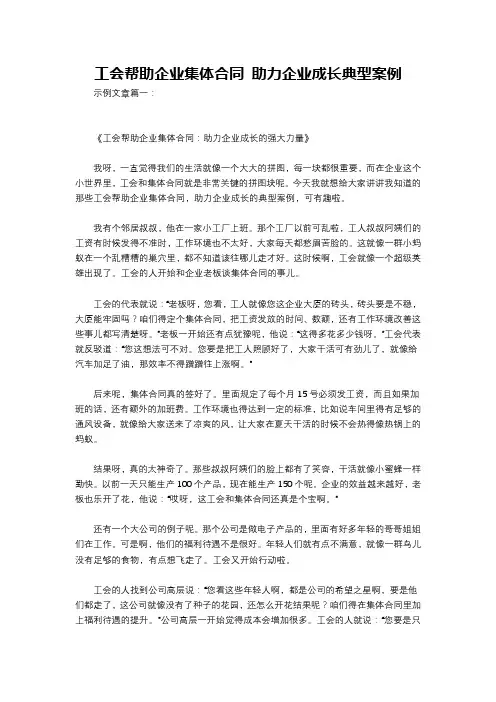 工会帮助企业集体合同 助力企业成长典型案例