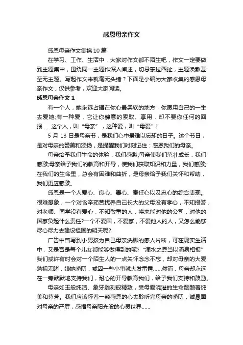 感恩母亲作文集锦10篇