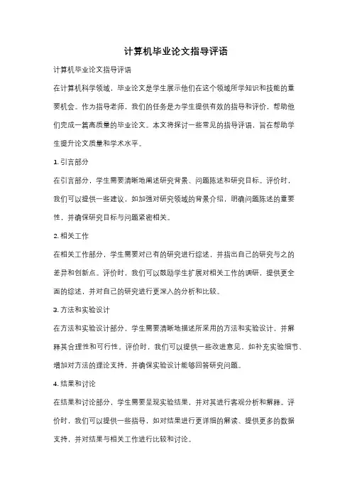 计算机毕业论文指导评语