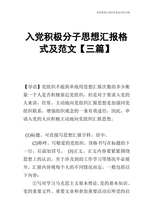 入党积极分子思想汇报格式及范文【三篇】