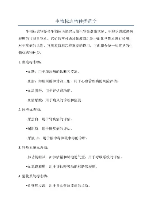 生物标志物种类范文