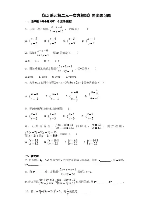 人教版初中数学七年级下册第八章《8.2消元解二元一次方程组》同步练习题(含答案)