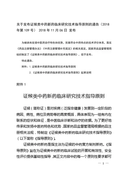 《证候类中药新药临床研究技术指导原则》(2018)