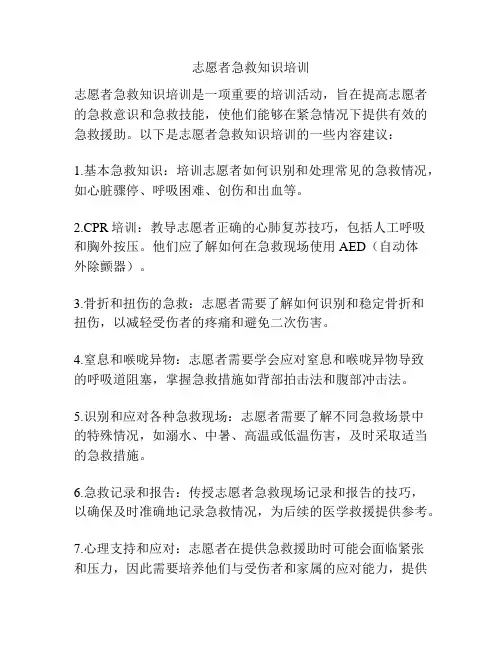 志愿者急救知识培训
