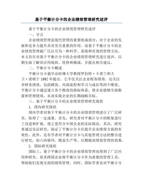 基于平衡计分卡的企业绩效管理研究述评