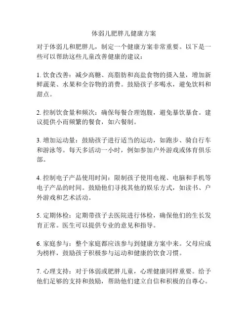 体弱儿肥胖儿健康方案