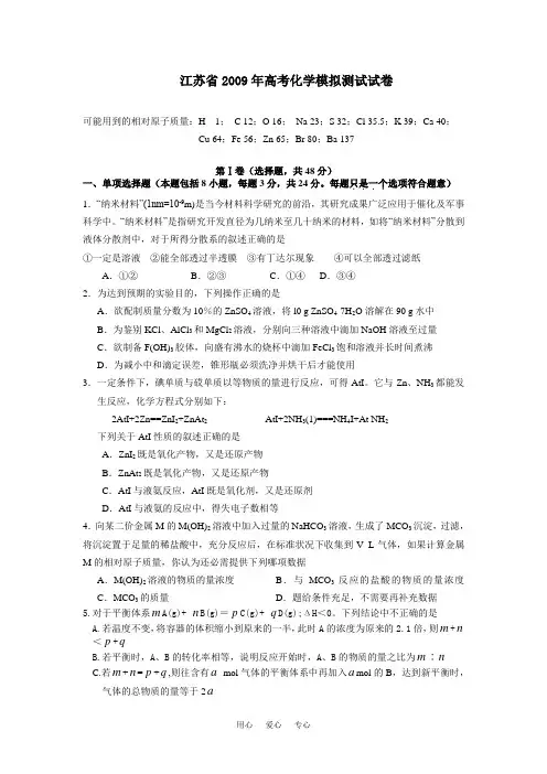 江苏省2009年高考化学模拟测试试卷.doc